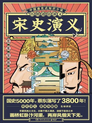 cover image of 历朝通俗演义-宋史演义